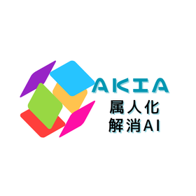 AKIA(アキア)属人化ゼロAI
