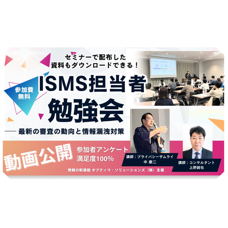 ISMS担当者勉強会～最新の審査の動向と情報漏えい対策～.png