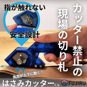 手を切らない安全シートカッター 「はさみカッターくん」