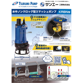 水中ノンクロッグ型スマッシュポンプ『KRBN型』
