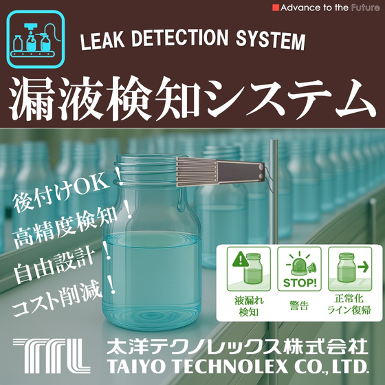 漏液検知システム.jpg