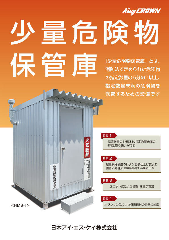 危険物保管庫 - メーカー・企業6社の業務用製品ランキング | イプロス