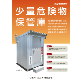軽油や灯油などの引火性液体の保管に　少量危険物保管庫 HMS-1