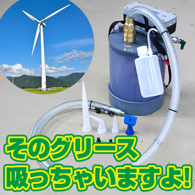 グリース掃除機『オカクリーン-G』　風力発電業界事例