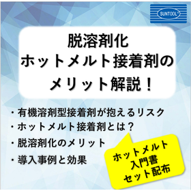 脱溶剤をホットメルト接着剤で実現！【カタログ配布】