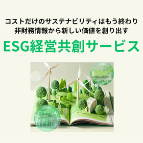 GHG削減貢献と企業価値向上を実現する「ESG経営共創サービス」