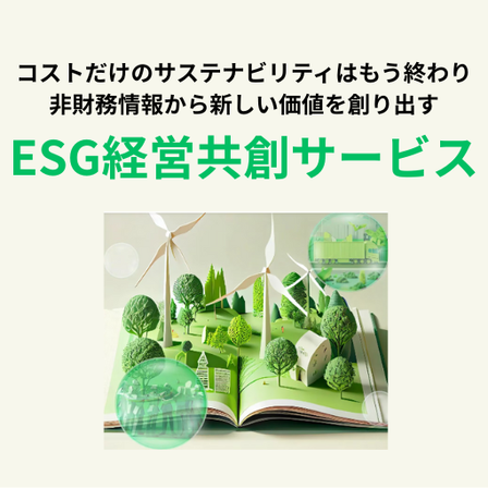 ESG経営共創サービス_イプロス_案2.png