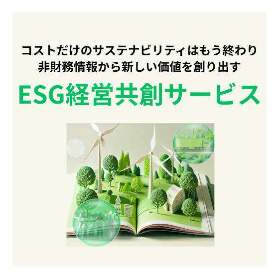 ESG経営共創サービス_イプロス_案2.png