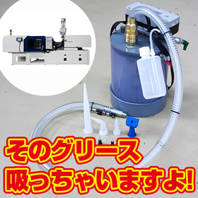 グリース掃除機『オカクリーン-G』 自動車部品業界例