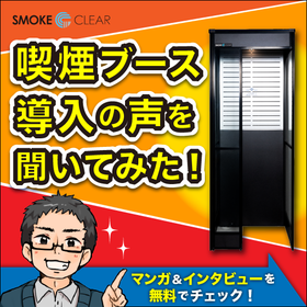 Introduction of companies that have implemented the high-performance smoking booth "SMOKE CREAR."