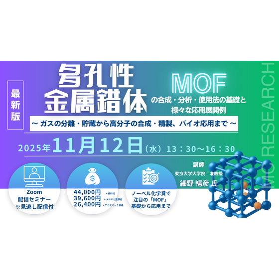 20251112 多孔性金属錯体(MOF)の合成・分析・使用法の基礎と様々な応用展開例.png