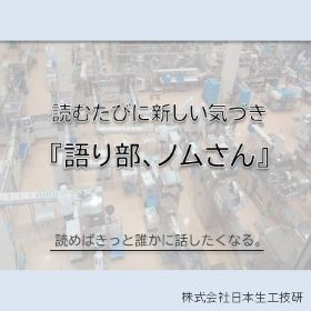 コラム『語り部、ノムさん』―原価低減の落とし穴－