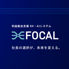 利益創出支援・中小企業の経営参謀AI 『FOCAL』