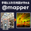 目に見えない空間情報を可視化する@mapper