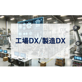 工場DX/製造DX