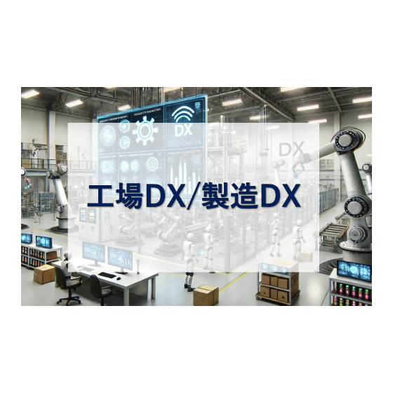 工場DX.png