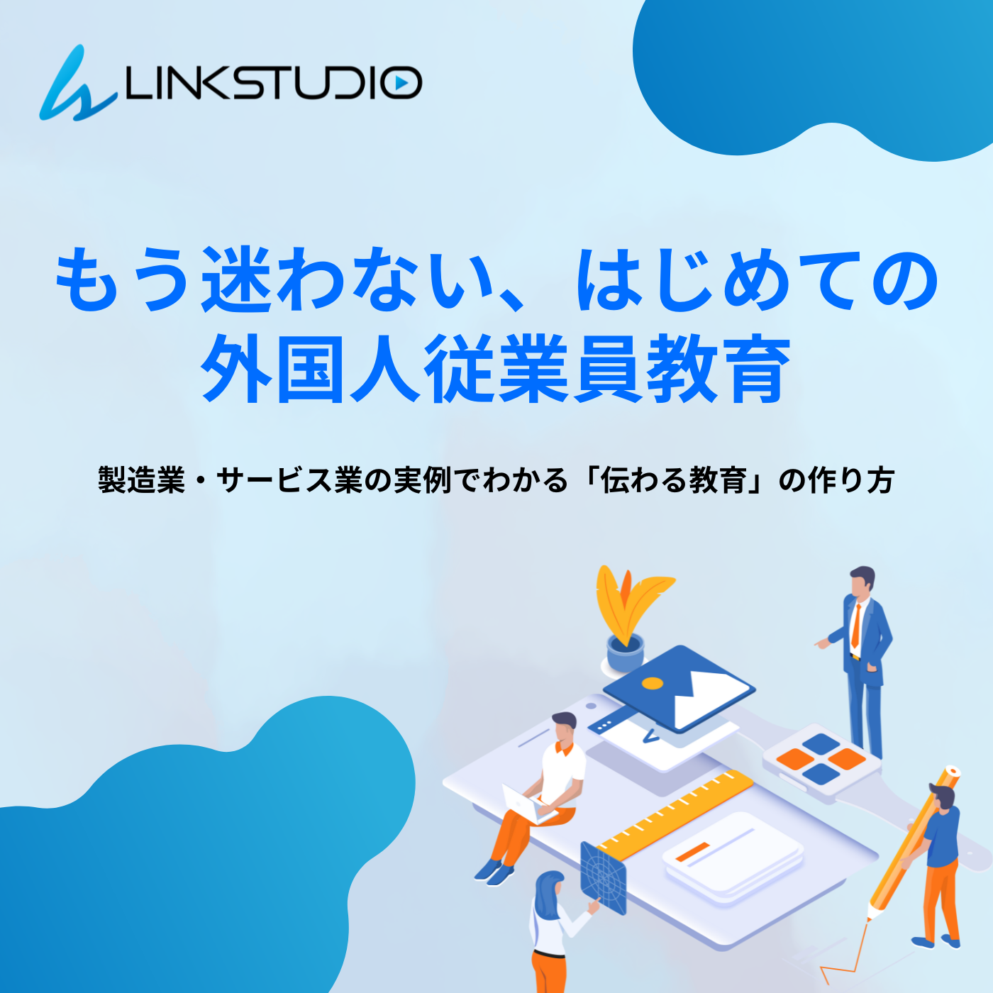 外国人教育、なぜ伝わらないのか？【解説資料を進呈】
