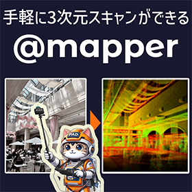 大規模構造物向けデジタルアーカイバ @mapper