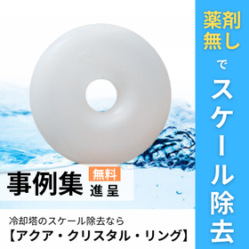 薬剤なしでスケール除去ができる「アクア・クリスタル・リング」