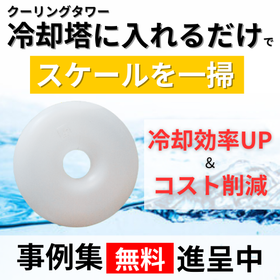 冷却塔のスケールにお困りなら「アクア・クリスタル・リング」