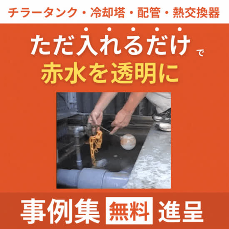 【ACR】赤サビ・赤水_イプロス.png
