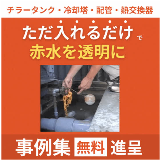 【ACR】赤サビ・赤水_イプロス.png