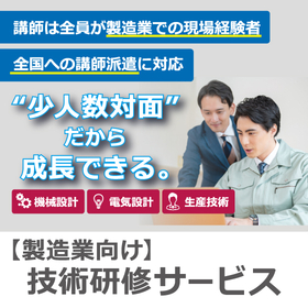 対面実践型で技術者育成!製造業向け講師派遣型『技術研修サービス』 製品画像