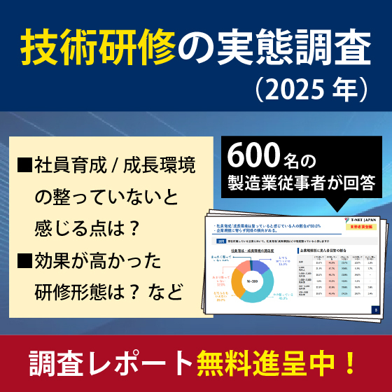 無料レポート『製造業エンジニア600人に聞いた技術研修実態調査』