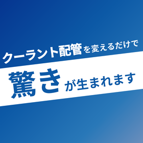 驚きのクーラント配管システム　省エネルギー　省コスト　省人