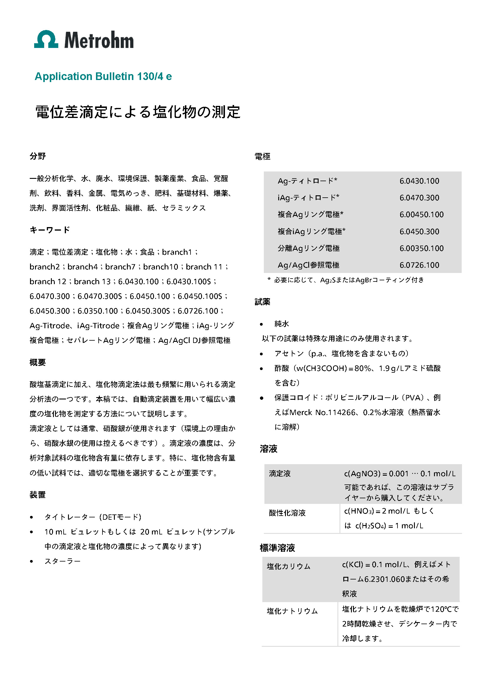 電位差滴定法による 塩化物の測定【技術資料】