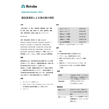 電位差滴定による塩化物の滴定_AB-130_4_2-image.jpg