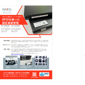 RFIDを使ったPCなどの固定資産管理