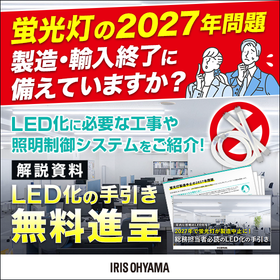 解説資料『2027年で蛍光灯が製造中止に!LED化の手引き』