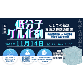 11/14Webセミナー「低分子ゲル化剤としての新規界面活性剤」