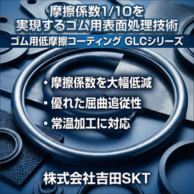 摩擦係数1/10を実現するゴム用表面処理技術