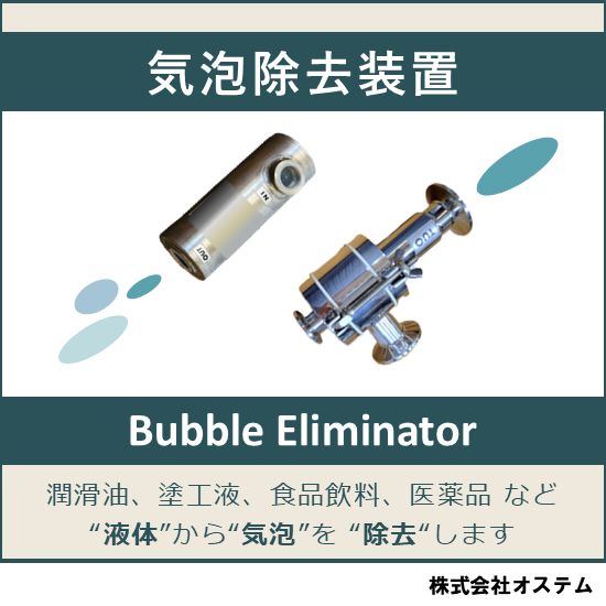 気泡除去装置「Bubble Eliminator」