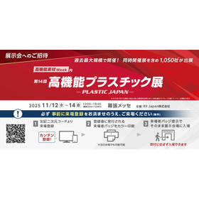 高機能素材Week「第14回 高機能プラスチック展」出展のご案内
