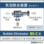 気泡除去装置「Bubble Eliminator サニタリー」