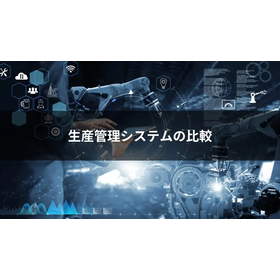 生産管理システム22選を徹底比較！失敗しない選び方