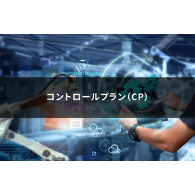 品質リスク管理の鍵「コントロールプラン」を押さえよう