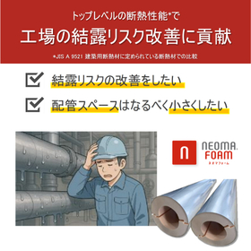 工場の結露リスクを改善！ネオマパイプカバー