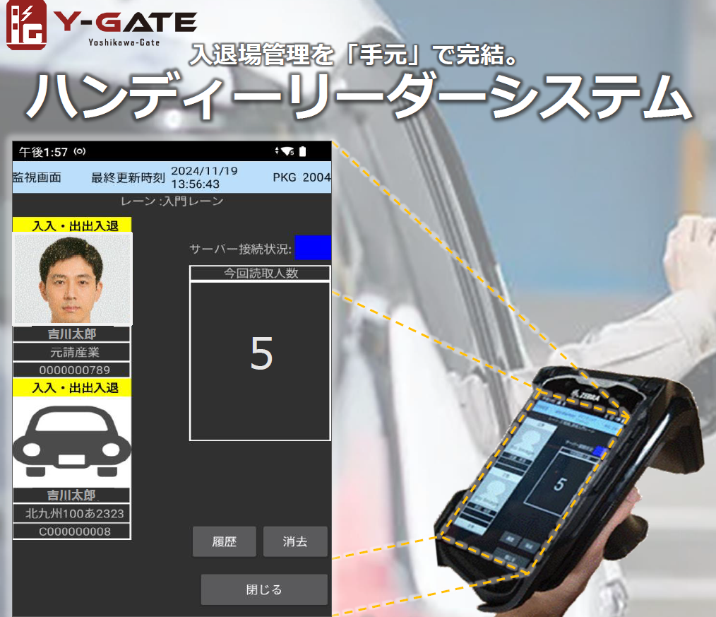 入退場管理を手元で完結。Y-GATE ハンディーリーダーシステム
