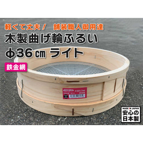 木製曲げ輪ふるい 36cm ライト