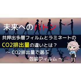共押出多層フィルムとラミネートフィルムのCO2排出量の違いとは？