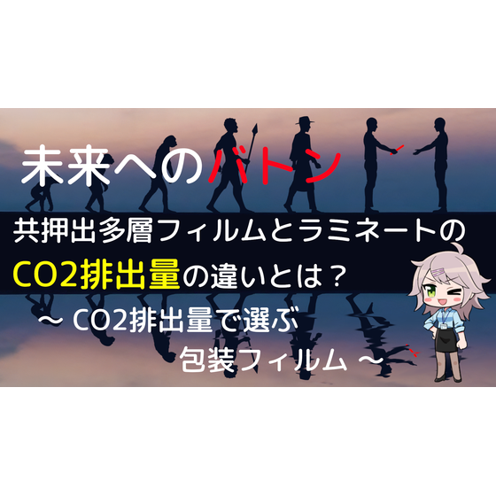 CO2排出量の違い.png