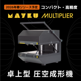コンパクト・高精細の卓上圧空成形機 Mayku マルチプライヤー