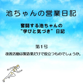 コラム『池ちゃんの営業日記』