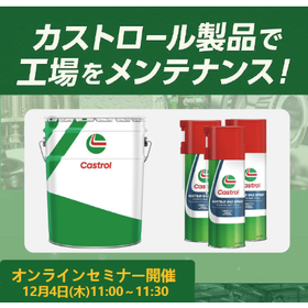 カストロール製品で工場をメンテナンス！　クリーナー＆防錆スプレー