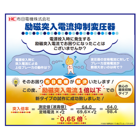 【NEW】励磁突入電流抑制変圧器【1倍以下】