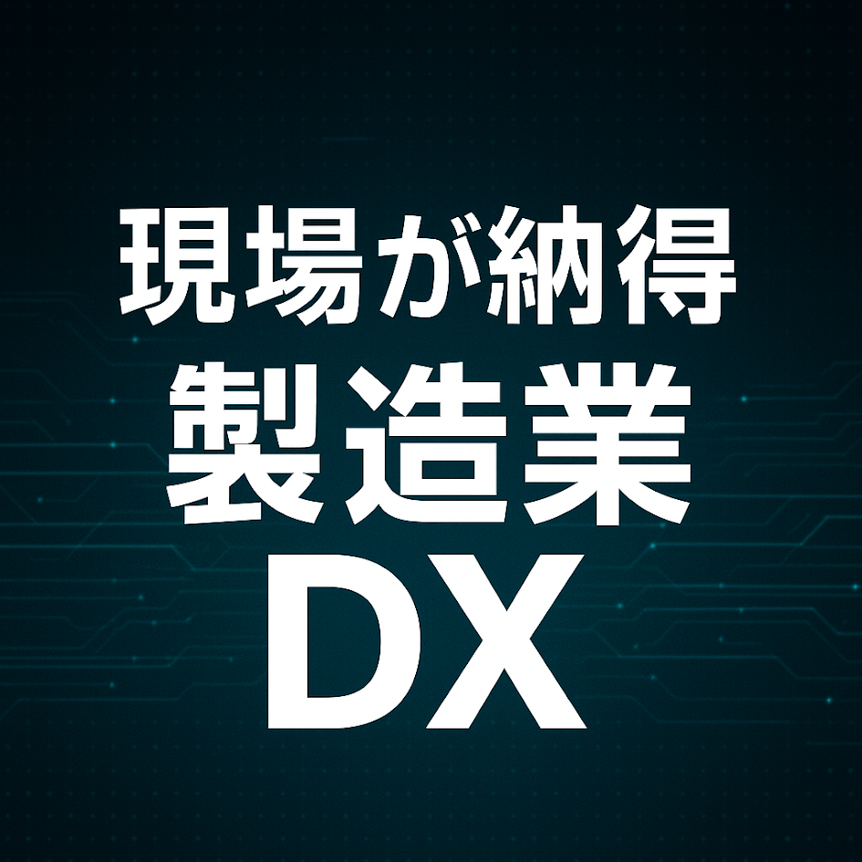 【基礎知識資料進呈】『現場が納得する』製造業DXとは？